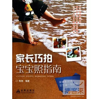 家長巧拍寶寶照指南