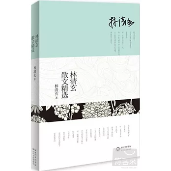 林清玄散文精選