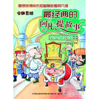 最經典的阿凡提故事--四條腿的國王（全彩美繪）