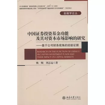 中國證券投資基金功能及其對資本市場影響的研究︰基于公司財務視角影響的研究