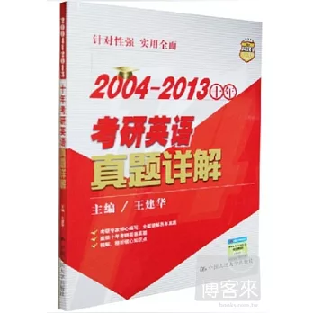 2004-2013十年考研英語真題詳解