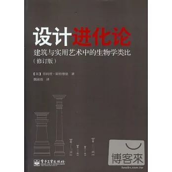 設計進化論:建築與實用藝術中的生物學類比（修訂版）