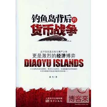 釣魚島背後的貨幣戰爭