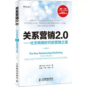 關系營銷2.0:社交網絡時代的營銷之道︰社交網絡時代的營銷之道