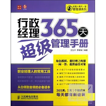 行政經理365天超級管理手冊