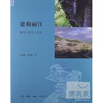 建構麗江︰秩序‧形態‧方法
