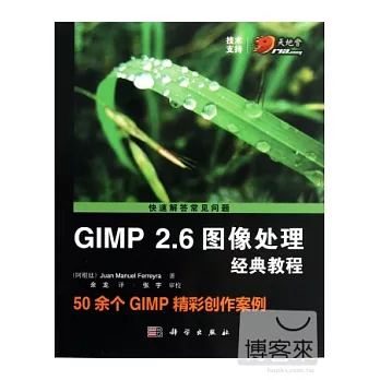 GIMP2.6圖像處理經典教程