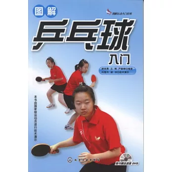 圖解乒乓球入門