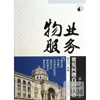 物業服務常見問題百問百答