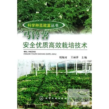 馬鈴薯安全優質高效栽培技術