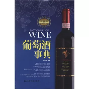 葡萄酒事典