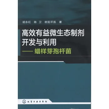 高效有益微生態制劑開發與利用︰蠟樣芽孢桿菌