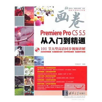 Premiere Pro CS5.5從入門到精通