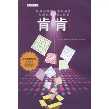 世界謎題錦標賽直通車.形形色色的智力謎題︰肯肯