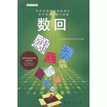 世界謎題錦標賽直通車.形形色色的智力謎題︰數回