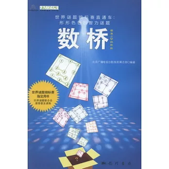 世界謎題錦標賽直通車.形形色色的智力謎題︰數橋