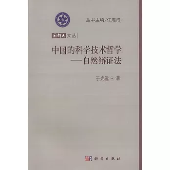 國科大文叢︰中國的科學技術哲學-自然辯證法