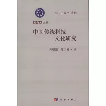 國科大文叢︰中國傳統科技文化研究