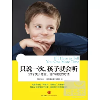 只說一次，孩子就會听︰23個關于尊重、合作和愛的方法
