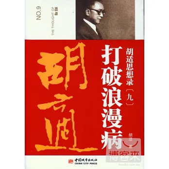 胡適思想錄9‧打破浪漫病