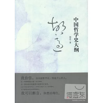 中國哲學史大綱