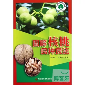 圖解核桃良種良法