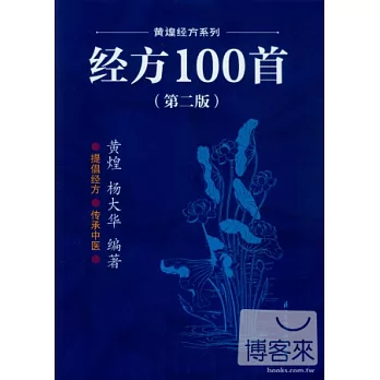 經方100首