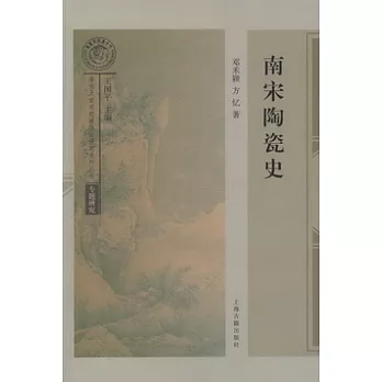 南宋陶瓷史