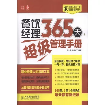 餐飲經理365天超級管理手冊