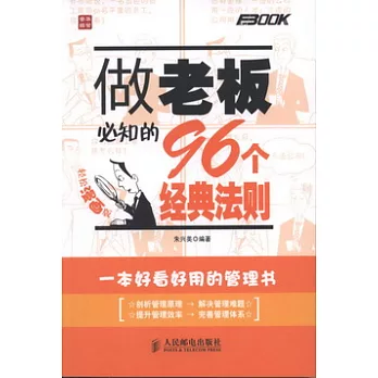 做老板必知的96個經典法則（輕松漫畫版）