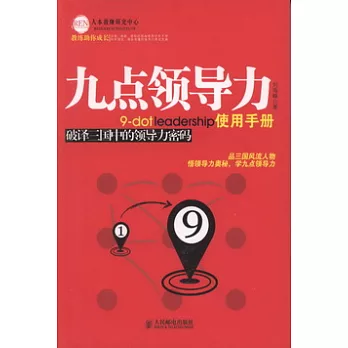 九點領導力使用手冊︰破譯三國中的領導力密碼