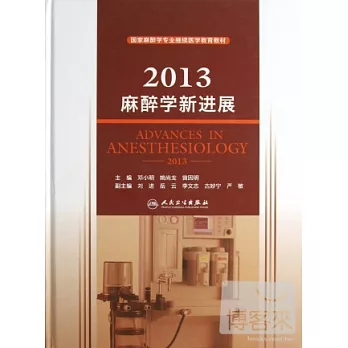 2013麻醉學新進展