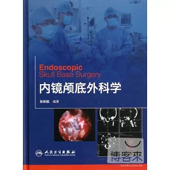 內鏡顱底外科學