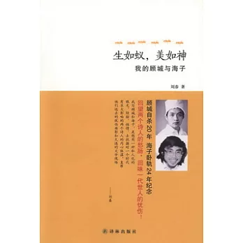 生如蟻，美如神︰我的顧城與海子