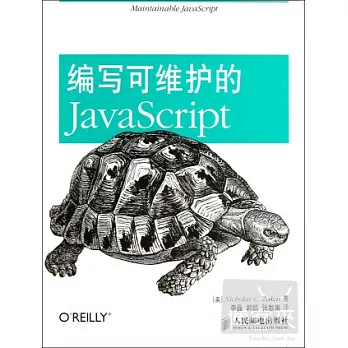 編寫可維護的JavaScript