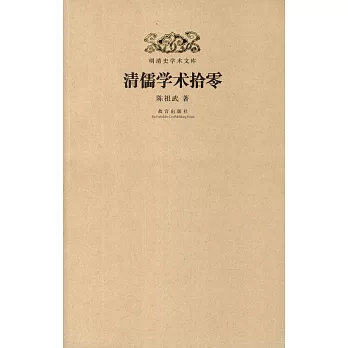 明清史學術文庫：清儒學術拾零