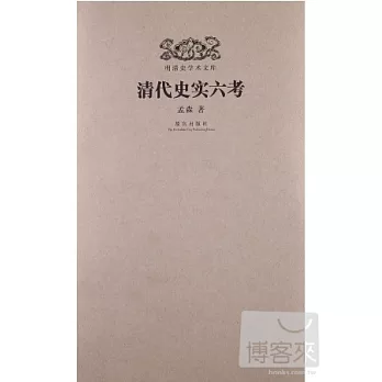 明清史學書文庫：清代史實六考