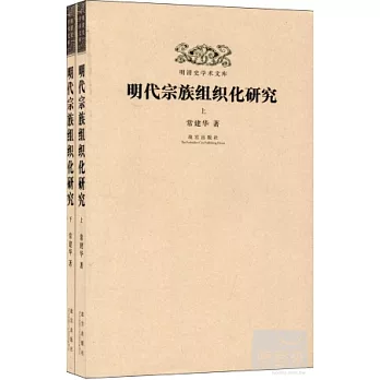 明清史學術文庫：明代宗族組織化研究（上下）