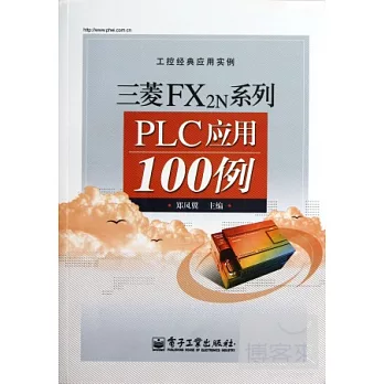 三菱FX2n系列PLC應用100例