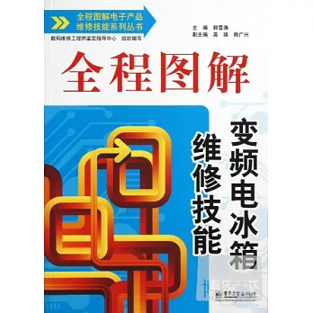 全程圖解變頻電冰箱維修技能