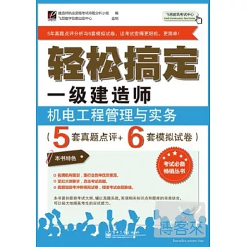 輕松搞定一級建造師‧機電工程管理與實務（5套真題點評+6套模擬試卷）