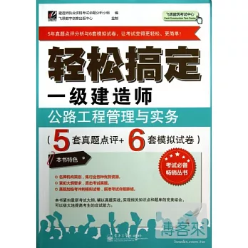 輕松搞定一級建造師‧公路工程管理與實務（5套真題點評+6套模擬試卷）