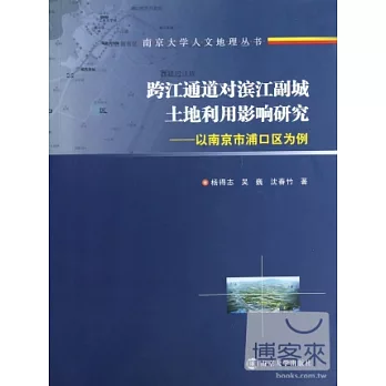 跨江通道對濱江副城地盤使用影響研究--以南京市浦口區為例
