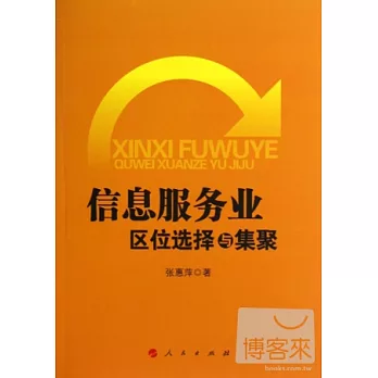 信息服務業區位選擇與集聚