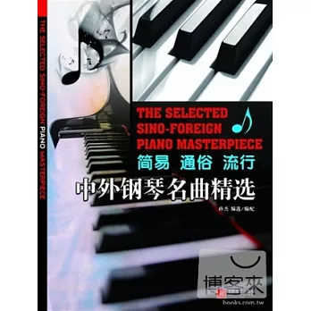 中外鋼琴名曲精選
