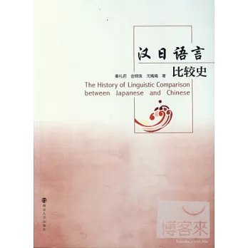 漢日語言比較史