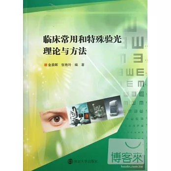 臨床常用和特殊驗光理論與方法