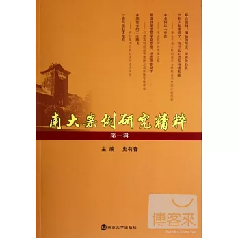 南大案例研究精粹（第1輯）