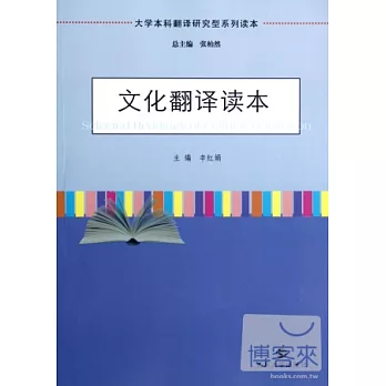 文化翻譯讀本