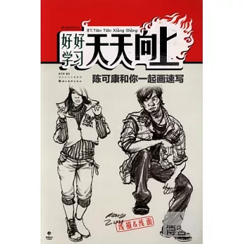 速寫天天向上︰陳可康和你一起畫速寫